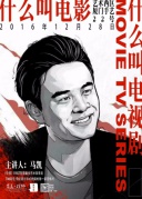 集美·双栖丨马凯导演《中邪》分享会