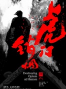 原创音乐剧《虎门销烟》