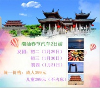 【互动同城】潮汕、南澳汽车两日美食游