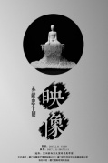 “映像”苏献忠个展