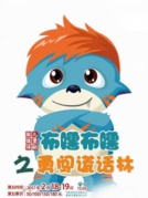 大型多媒体儿童剧《布噜布噜之勇闯谎话林》