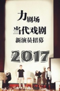 力剧场当代艺术青年演员招募大会（首轮）