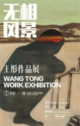 开年首展|王彤作品展《无相风景》开幕分享会