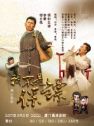 舞台喜剧《我不是保镖》