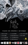 阴暗的国王——守麦乐队2017全国巡演