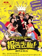 爆笑舞台剧《报告老板！》