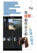 弥生小课堂|用手机制作自己的生活小短片