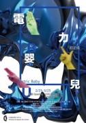 中国欧洲艺术中心2月25日周六下午五时阳芷倩个展《电力婴儿》开幕