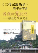 《三代东瀛物语》新书分享会：漫漫时光记忆——鼓浪屿故乡物语
