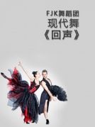 当代舞《回声》