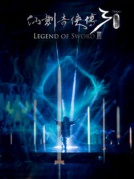 舞台剧《仙剑奇侠传3》厦门站