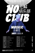 04月05日2017马赛克全国新专辑巡演厦门RealLive