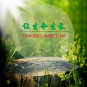 2017年于向华家族心灵成长工作坊