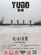 04月15日羽果2017“光阴浮尘”厦门站RealLive