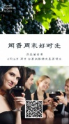 品鉴葡萄酒，闻香周末好时光