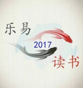 厦门乐易读书会（第三次活动3.26，每两周一次，今年上半年共9次）