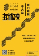 FIRST青年电影展·春季巡展·华大站