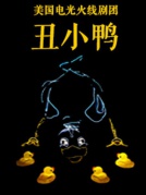 美国电光火线剧团《丑小鸭》