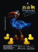 美国电光火线剧团_《丑小鸭》儿童剧目