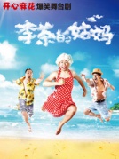 开心麻花爆笑舞台剧《李茶的姑妈》