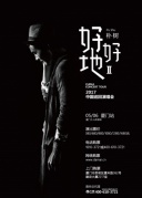 2017朴树厦门演唱会