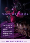 ?幽林复古花艺课分享会?