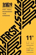2017FIRST主动放映厦门联展