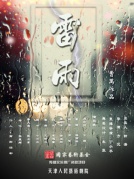 话剧《雷雨》