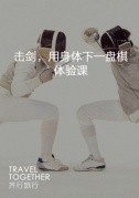 【5月20日】击剑，用身体下一盘棋|体验课