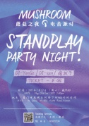 MUSHROOM蘑菇之夜|电音派对STANDPLAYPARTYNIGHT