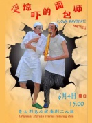 意大利亲子滑稽默剧《受惊吓的面包》