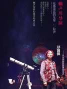 赖声川导演、郑佩佩主演舞台剧《在那遥远的星球，一粒沙》厦门站