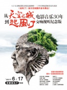 从《天空之城》到《起风了》—久石让电影音乐30年视听交响纪念版