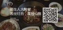 陌生人大聚餐|围坐灶台，温暖心扉