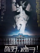 话剧《你好,疯子》