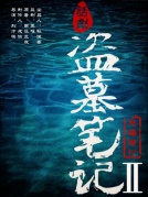 舞台剧《盗墓笔记·贰：怒海潜沙》厦门站