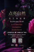 6.29厦门丨点亮自然·西西弗书店花艺体验课