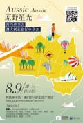 8.9厦门丨AuieAuie原野星光——西西弗书店澳大利亚旅行分享会