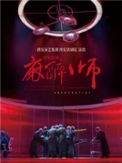 西安话剧院文华奖作品《麻醉师》