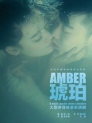 孟京辉戏剧作品《琥珀》厦门站