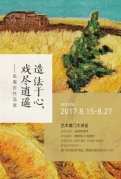 艺术厦门大讲堂|造法于心，戏尽逍遥——陈惠珍作品展