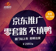 【厦门站-2天1夜】京东搜索快车集训营