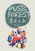 音乐之森