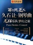 《菊次郎的夏天》—久石让钢琴曲龙猫乐队梦幻之旅演奏会