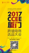 2017雨果网CCEE跨境电商选品大会