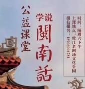 “学说闽南话”公益课堂2017年下学期开课了