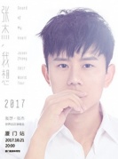 2017张杰“我想”世界巡回演唱会厦门站