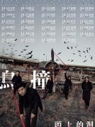 11月4日鸟撞2017“头上的洞”全国巡演厦门站