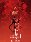 西班牙马德里弗拉明戈舞剧《卡门》厦门站