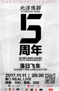 11月11日【北漂团伙五周年】十城发声落日飞车厦门站（现场无票）
